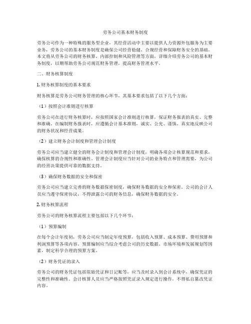 劳务公司基本财务制度