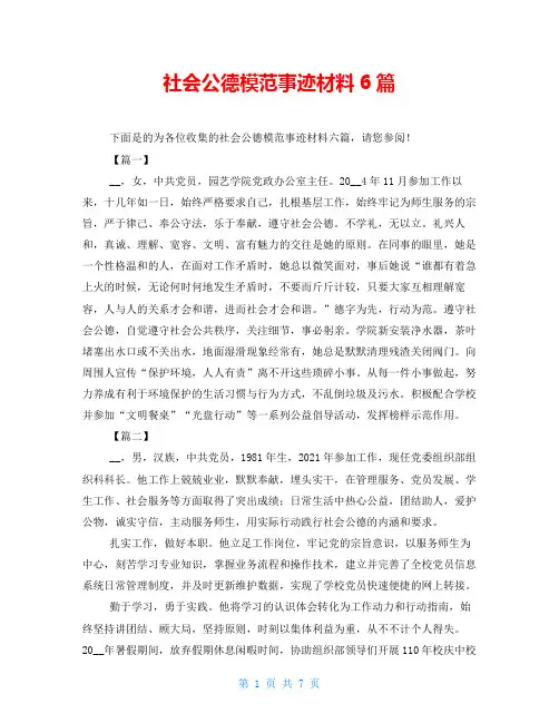 社会公德模范事迹材料6篇
