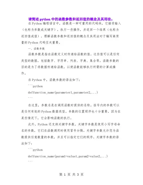 请简述python中的函数参数和返回值的概念及其用法。