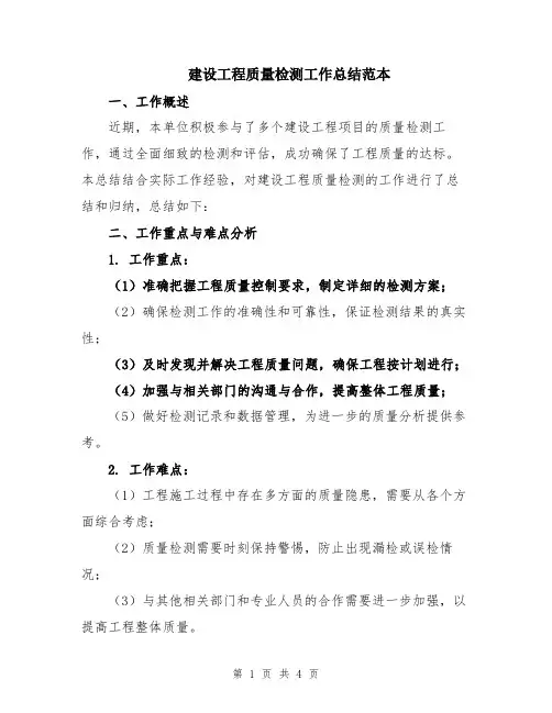 建设工程质量检测工作总结范本