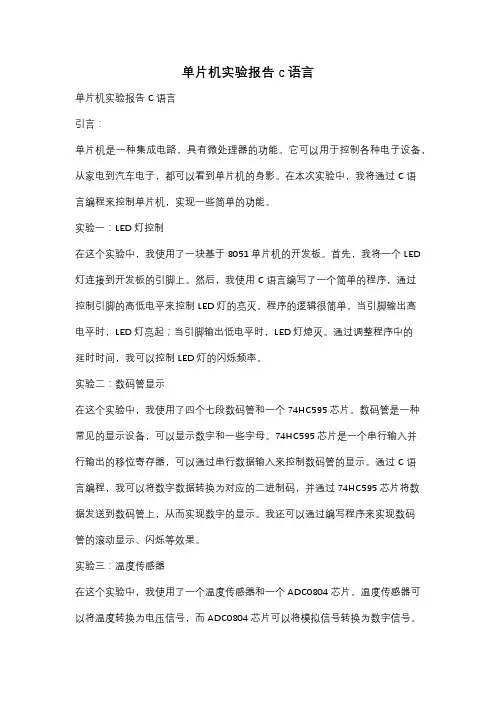 单片机实验报告c语言