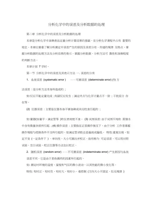 分析化学中的误差及分析数据的处理