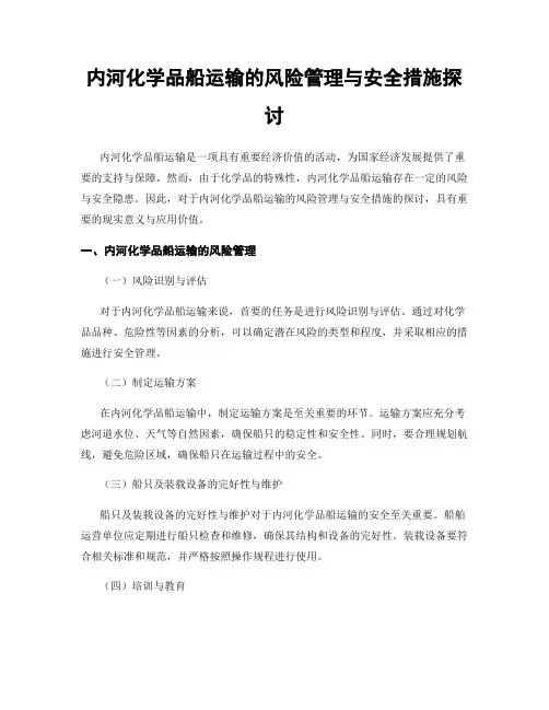 内河化学品船运输的风险管理与安全措施探讨