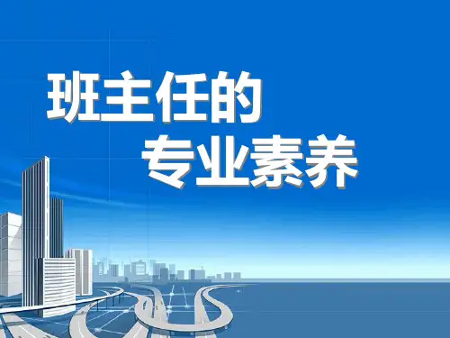 班主任专业素养 ppt课件