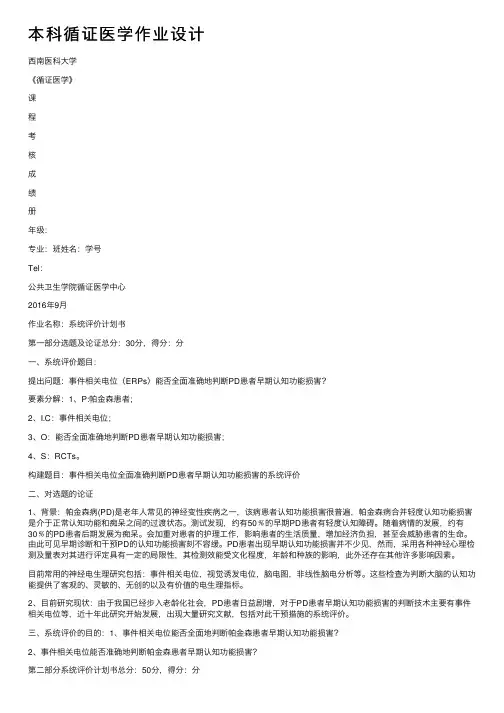 本科循证医学作业设计