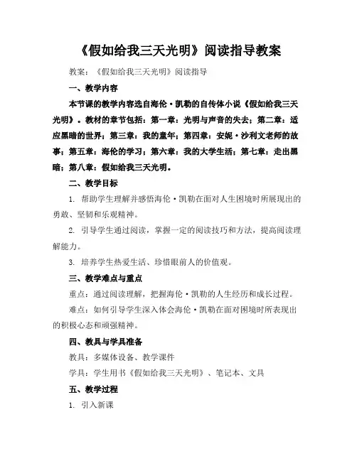 《假如给我三天光明》阅读指导教案