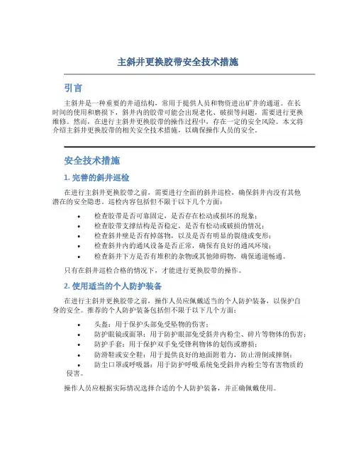 主斜井更换胶带安全技术措施