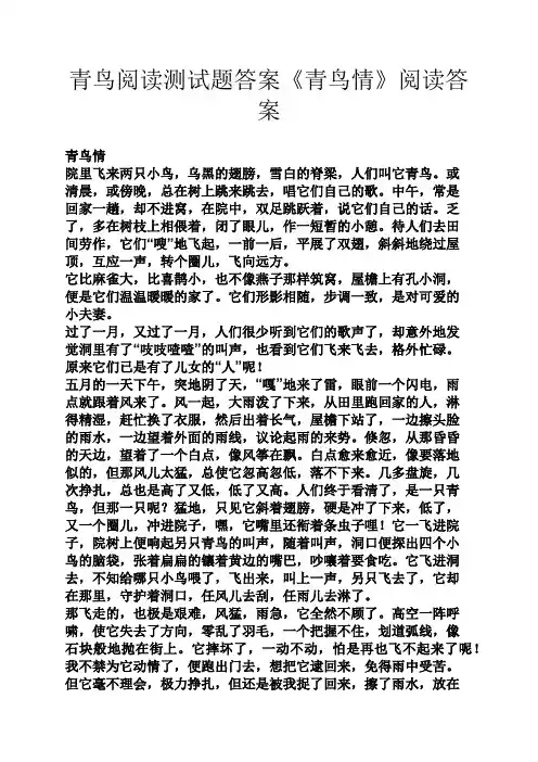 青鸟阅读测试题答案《青鸟情》阅读答案