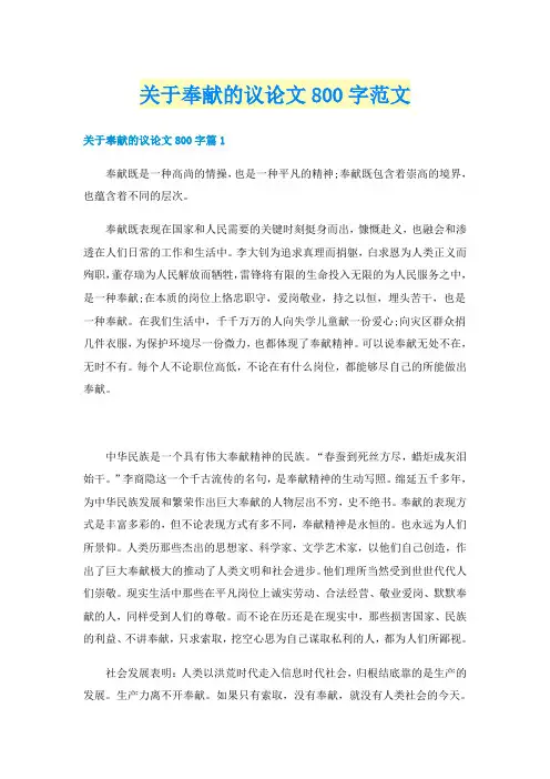 关于奉献的议论文800字范文