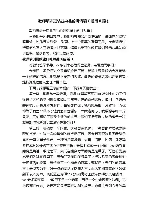 教师培训班结业典礼的讲话稿（通用8篇）