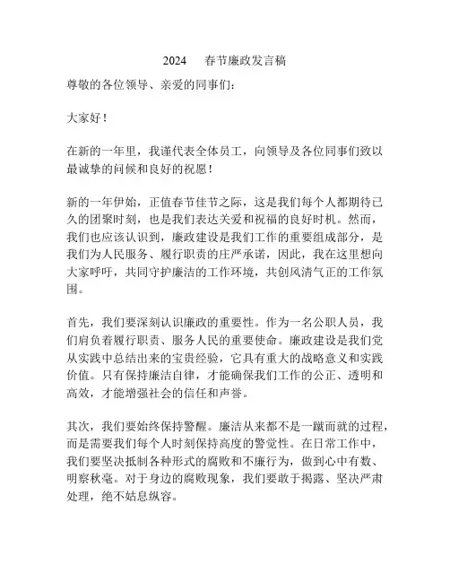 2024      春节廉政发言稿