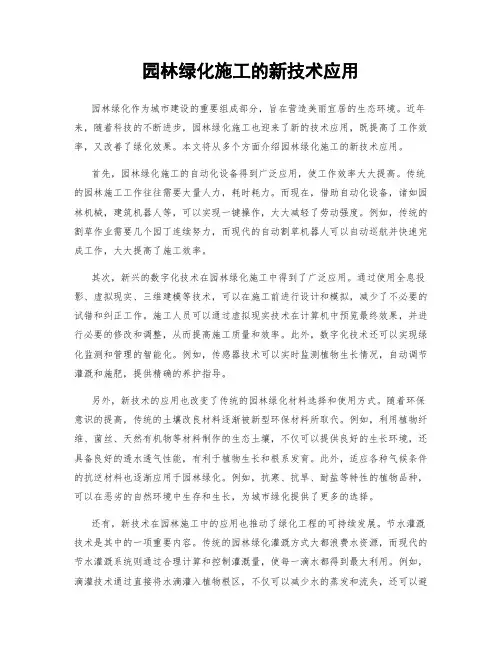园林绿化施工的新技术应用