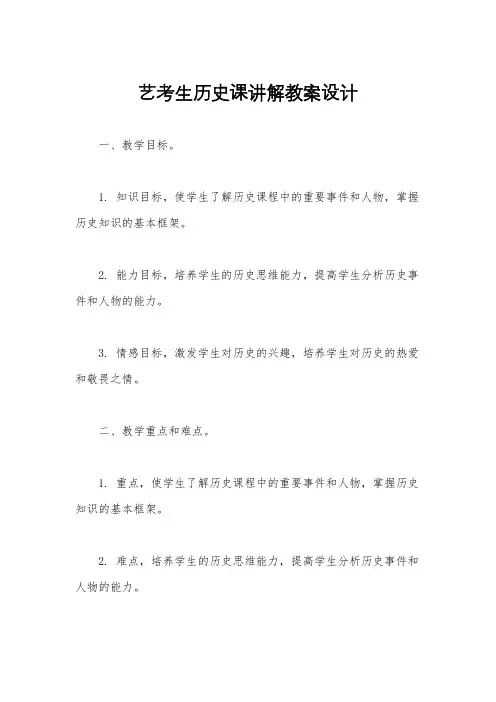 艺考生历史课讲解教案设计