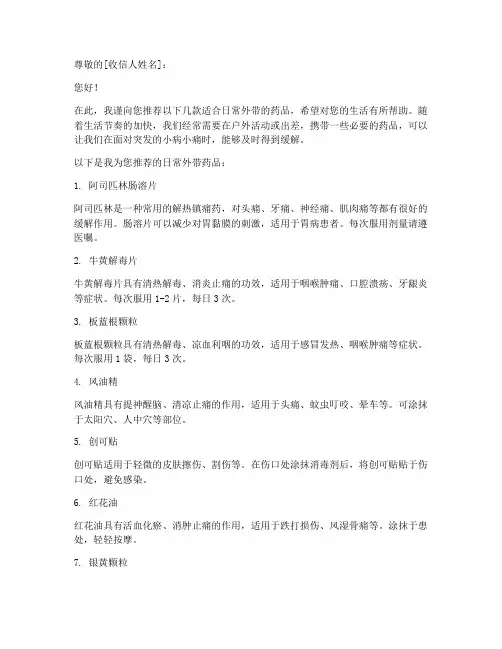 日常外带药品推荐信范文