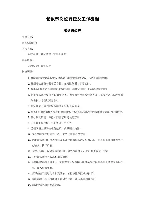 餐饮部岗位责任及工作流程
