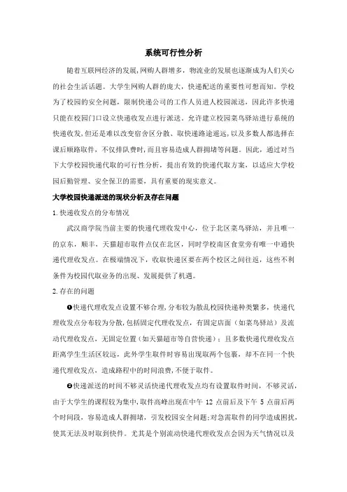 可行性分析-快递代取项目