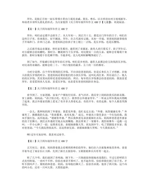 关于四年级拜年作文400字【七篇】