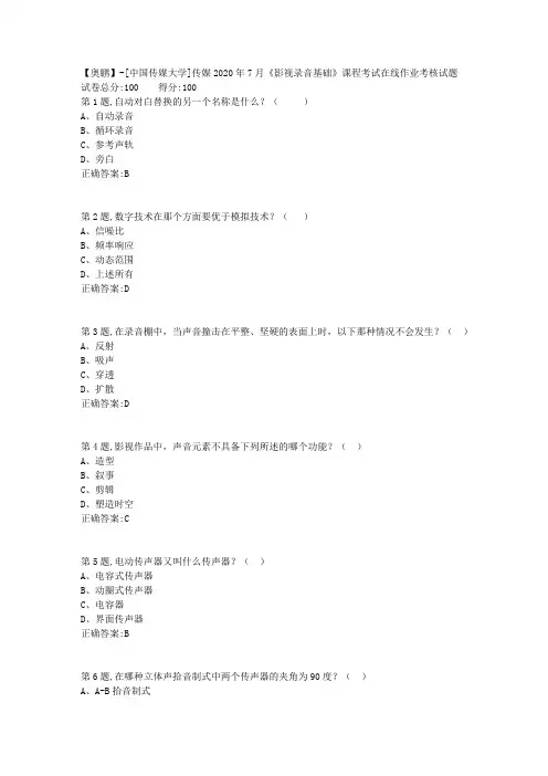 传媒2020年7月《影视录音基础》课程考试在线作业考核试题