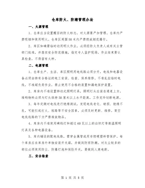 仓库防火、防潮管理办法(三篇)