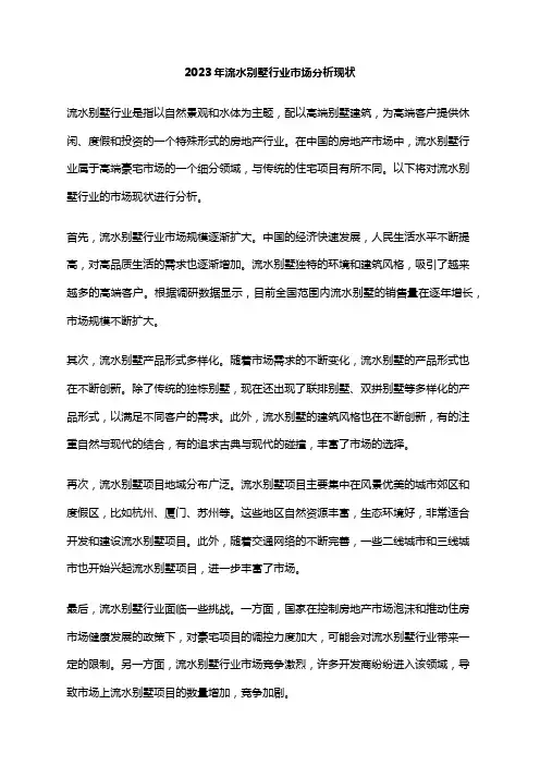 2023年流水别墅行业市场分析现状