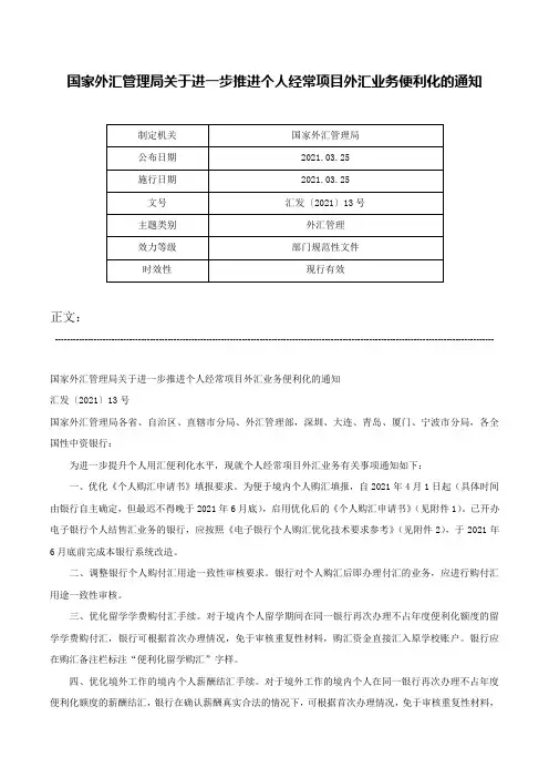 国家外汇管理局关于进一步推进个人经常项目外汇业务便利化的通知-汇发〔2021〕13号