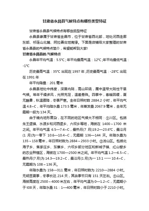 甘肃省永昌县气候特点有哪些类型特征