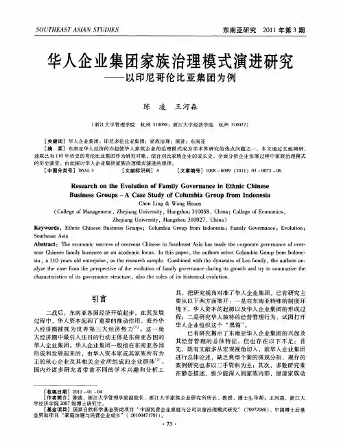 华人企业集团家族治理模式演进研究——以印尼哥伦比亚集团为例
