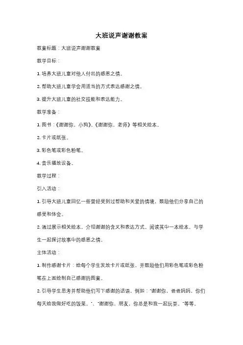 大班说声谢谢教案
