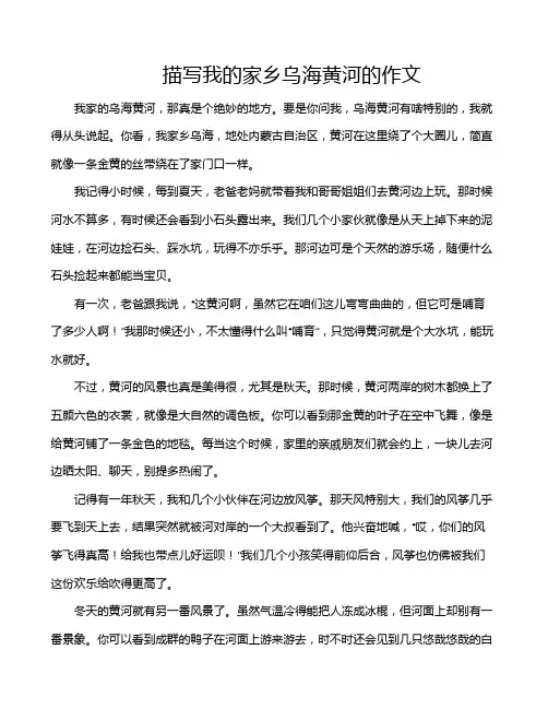 描写我的家乡乌海黄河的作文