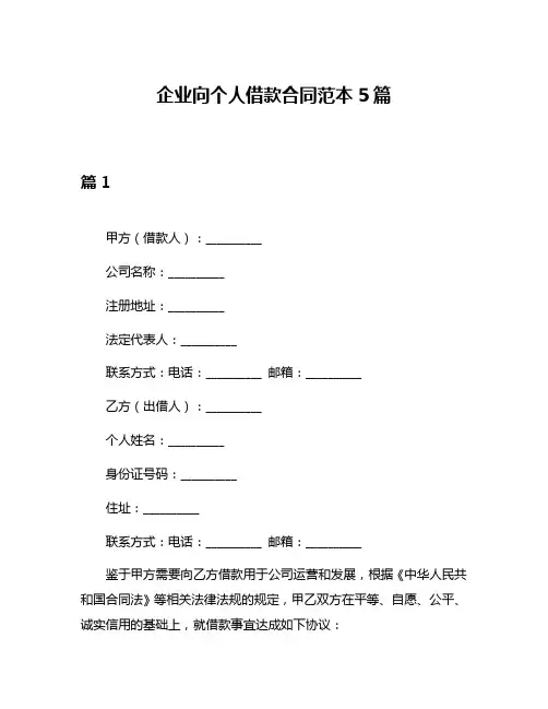 企业向个人借款合同范本5篇