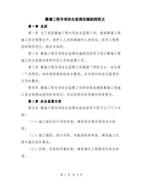 幕墙工程专项安全监理实施细则范文