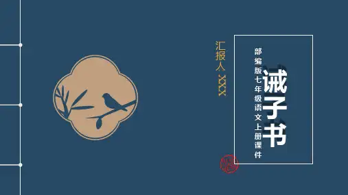 部编版七年级语文上册第四单元《诫子书》PPT课件
