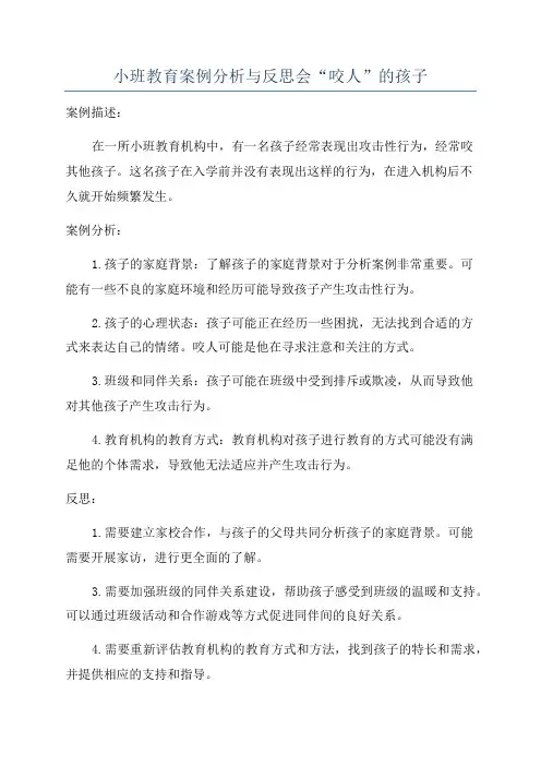 小班教育案例分析与反思会“咬人”的孩子