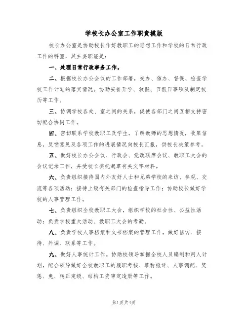 学校长办公室工作职责模版(2篇)