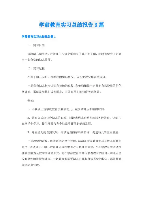 学前教育实习总结报告3篇