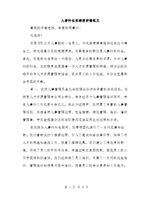人事科长竞聘演讲稿范文(四篇)
