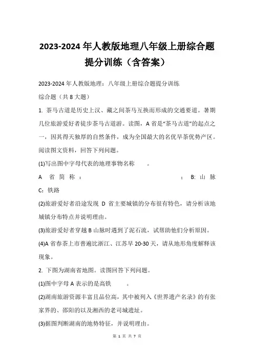 2023-2024年人教版地理八年级上册综合题提分训练(含答案)