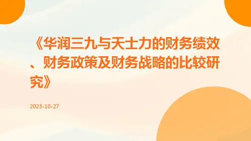 华润三九与天士力的财务绩效、财务政策及财务战略的比较研究