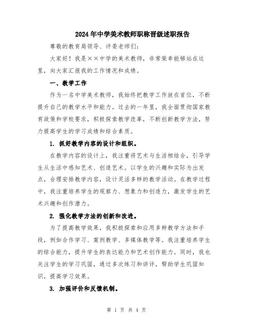 2024年中学美术教师职称晋级述职报告
