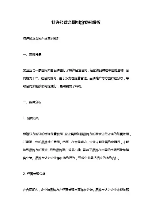 特许经营合同纠纷案例解析