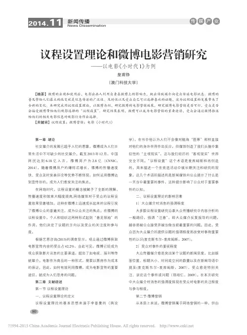 _议程设置理论和微博电影营销研究——以电影《小时代1》为例
