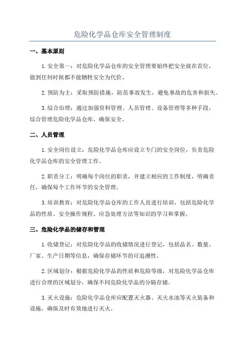 危险化学品仓库安全管理制度