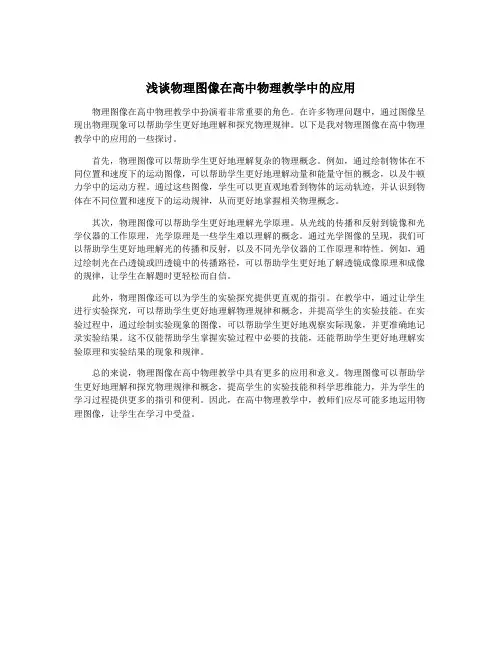 浅谈物理图像在高中物理教学中的应用