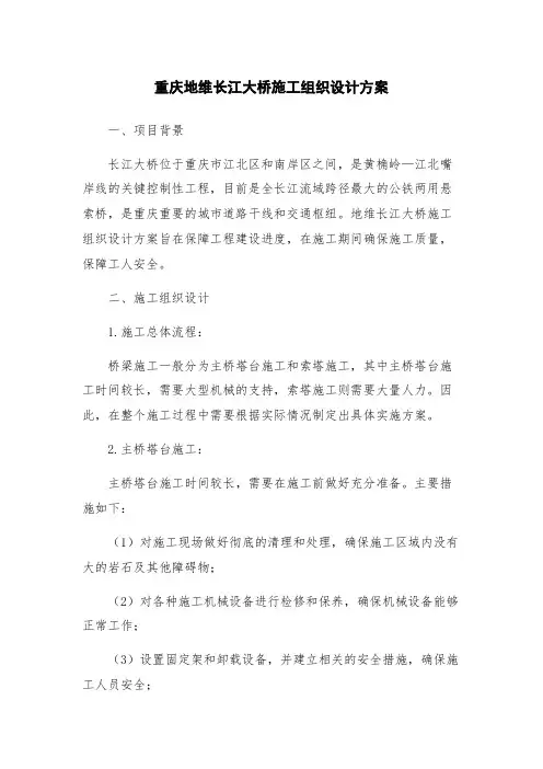 重庆地维长江大桥施工组织设计方案