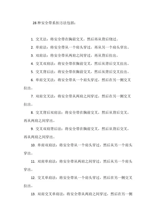 28种安全带系扣方法