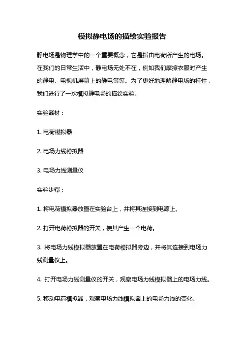 模拟静电场的描绘实验报告