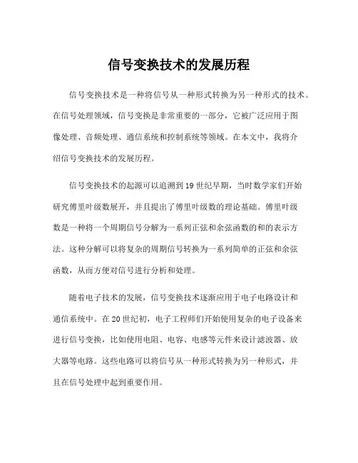 信号变换技术的发展历程
