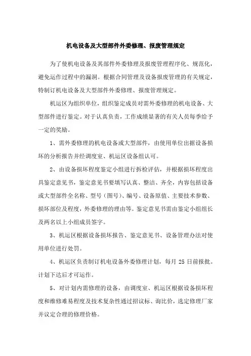 机电设备及大型部件外委修理、报废管理规定