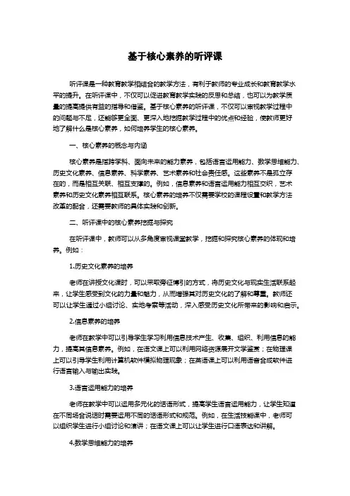 基于核心素养的听评课