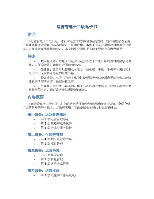 运营管理十二版电子书